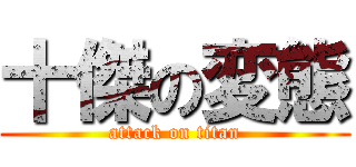 十傑の変態 (attack on titan)