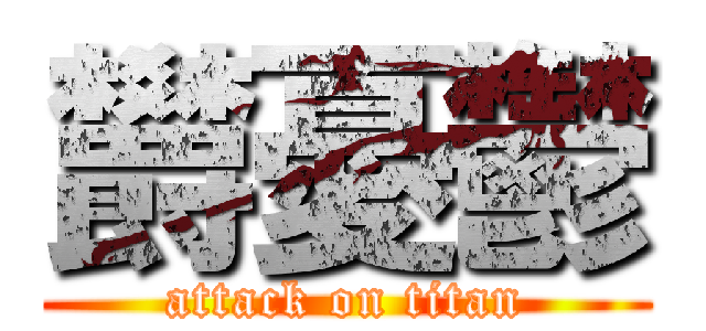 欝憂鬱 (attack on titan)