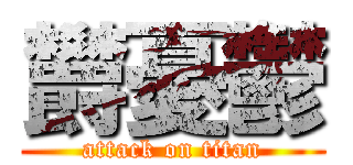 欝憂鬱 (attack on titan)