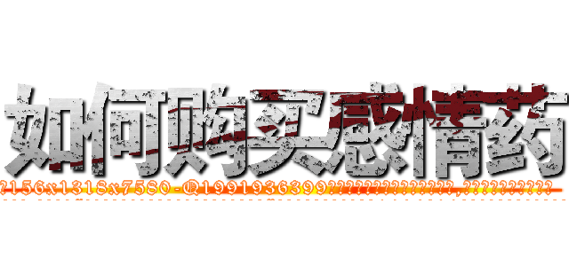 如何购买感情药 (如何购买感情药【电.话156x1318x7580-Q1991936399鑫宏药业】我们做的是长期生意,靠的是老客户长期支持
参考消息网2月20日报道 韩媒称，“剩女多、离婚率高的城市，房价一定会上涨。”这是中国经济学家金岩石2016年12月参加在上海举行的房地产相关论坛时说的话。
)