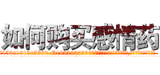 如何购买感情药 (如何购买感情药【电.话156x1318x7580-Q1991936399鑫宏药业】我们做的是长期生意,靠的是老客户长期支持
参考消息网2月20日报道 韩媒称，“剩女多、离婚率高的城市，房价一定会上涨。”这是中国经济学家金岩石2016年12月参加在上海举行的房地产相关论坛时说的话。
)