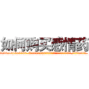 如何购买感情药 (如何购买感情药【电.话156x1318x7580-Q1991936399鑫宏药业】我们做的是长期生意,靠的是老客户长期支持
参考消息网2月20日报道 韩媒称，“剩女多、离婚率高的城市，房价一定会上涨。”这是中国经济学家金岩石2016年12月参加在上海举行的房地产相关论坛时说的话。
)