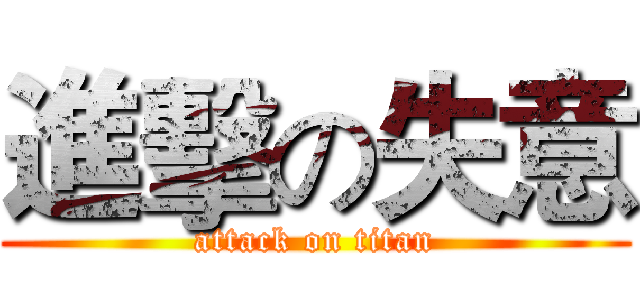 進擊の失意 (attack on titan)