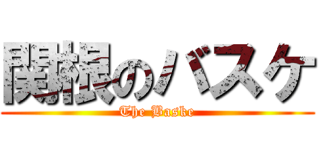 関根のバスケ (The Baske)