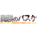 関根のバスケ (The Baske)