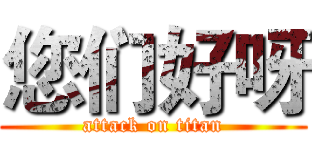 您们好呀 (attack on titan)