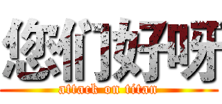 您们好呀 (attack on titan)