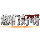 您们好呀 (attack on titan)