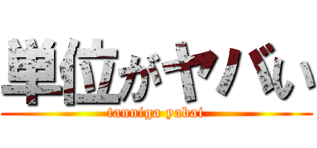 単位がヤバい (tanniga yabai)