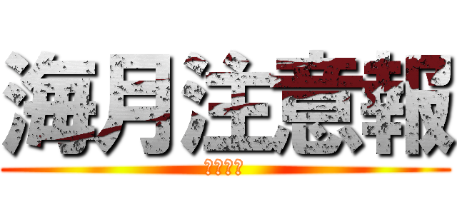 海月注意報 (くろすけ)