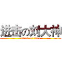 进击の刘大神 (attack on titan)