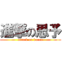 進撃の思予 (attack on karen)