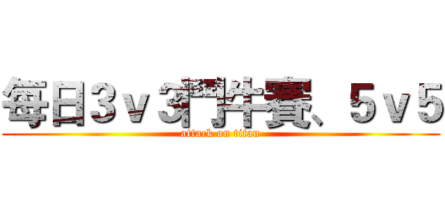 每日３ｖ３鬥牛賽、５ｖ５ (attack on titan)
