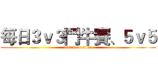 每日３ｖ３鬥牛賽、５ｖ５ (attack on titan)