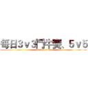 每日３ｖ３鬥牛賽、５ｖ５ (attack on titan)