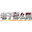 老子那么屌 (attack on me)