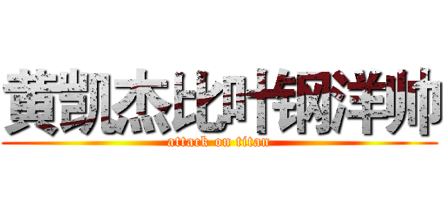 黄凯杰比叶钢洋帅 (attack on titan)