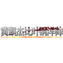 黄凯杰比叶钢洋帅 (attack on titan)