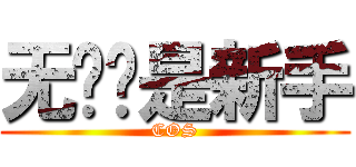 无论你是新手 (COS)