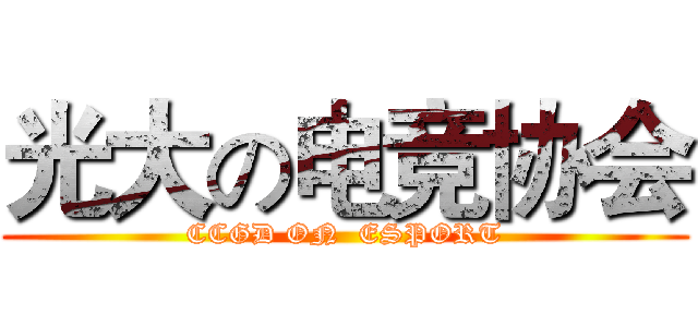 光大の电竞协会 (CCGD ON  ESPORT)