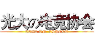 光大の电竞协会 (CCGD ON  ESPORT)