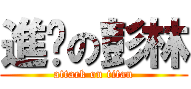 進擊の彭林 (attack on titan)