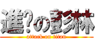 進擊の彭林 (attack on titan)