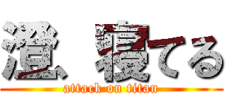 澄、寝てる (attack on titan)