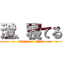 澄、寝てる (attack on titan)