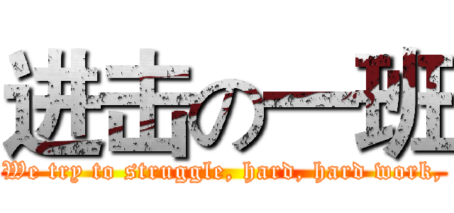 进击の一班 (We try to struggle, hard, hard work,)