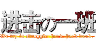 进击の一班 (We try to struggle, hard, hard work,)