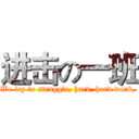 进击の一班 (We try to struggle, hard, hard work,)