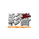 彩香 (Attack on ayaka)