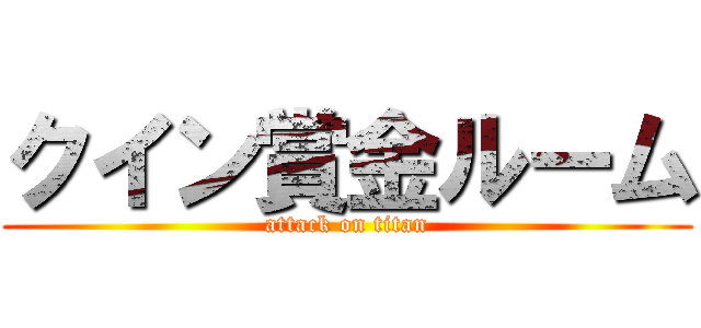 クイン賞金ルーム (attack on titan)