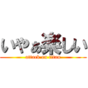 いやぁ楽しい (attack on titan)