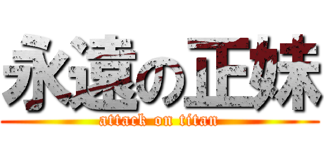 永遠の正妹 (attack on titan)