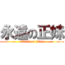 永遠の正妹 (attack on titan)