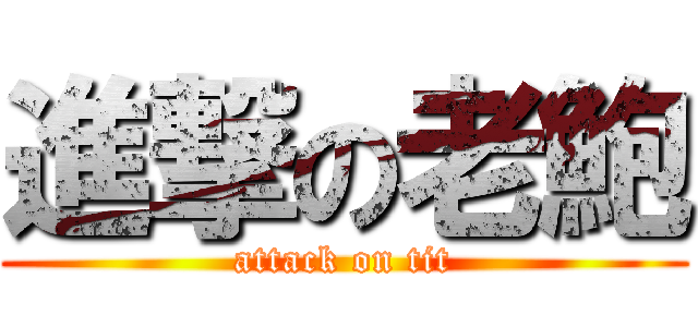 進撃の老鮑 (attack on tit)