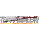 花岡学園副主将 (tsukino)