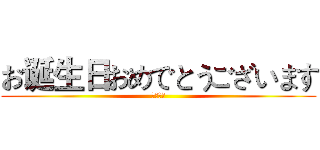 お诞生日おめでとうございます (生日快乐)