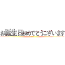 お诞生日おめでとうございます (生日快乐)