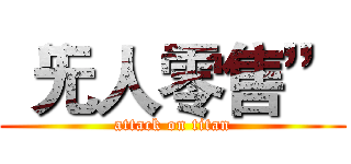 “无人零售” (attack on titan)