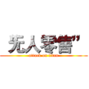 “无人零售” (attack on titan)