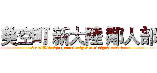 美空町 新大陸 鄰人部 (beautiful sky cho new big land neighbor club)