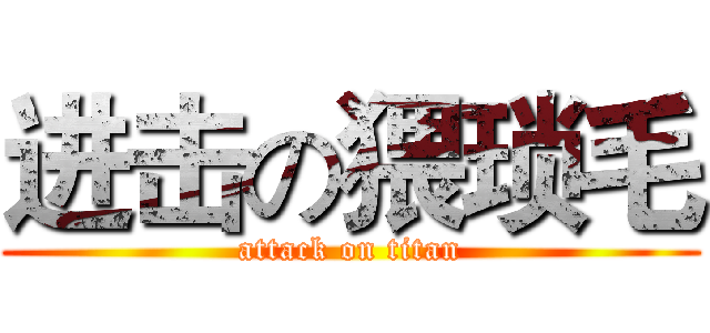 进击の猥琐毛 (attack on titan)