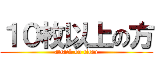 １０枚以上の方 (attack on titan)