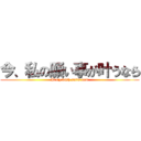 今、私の願い事が叶うなら (If my wish suits now)