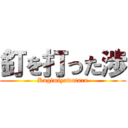 釘を打った渉 (Kugimiyawataru)