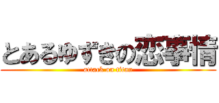 とあるゆずきの恋事情 (attack on titan)