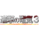 進撃の電気３ (attack on Electric three)